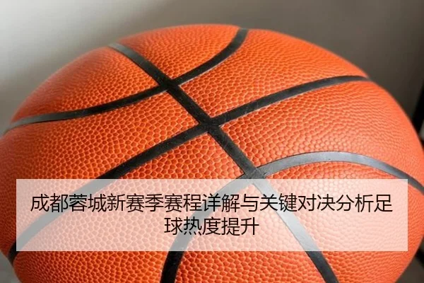 成都蓉城新赛季赛程详解与关键对决分析足球热度提升